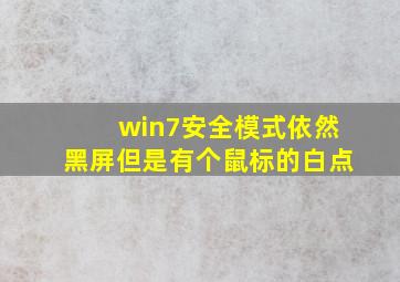 win7安全模式依然黑屏但是有个鼠标的白点