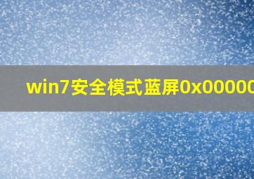 win7安全模式蓝屏0x0000007e