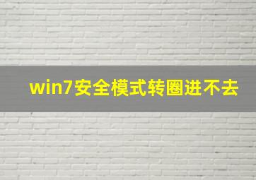 win7安全模式转圈进不去