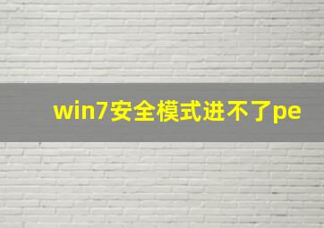 win7安全模式进不了pe