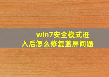 win7安全模式进入后怎么修复蓝屏问题