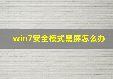 win7安全模式黑屏怎么办