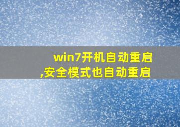 win7开机自动重启,安全模式也自动重启