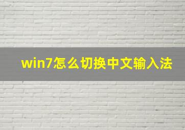 win7怎么切换中文输入法