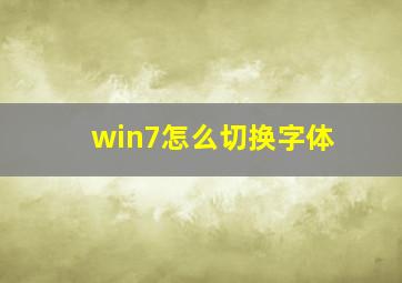 win7怎么切换字体