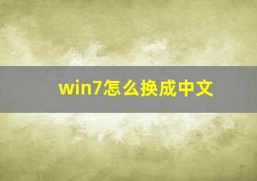 win7怎么换成中文