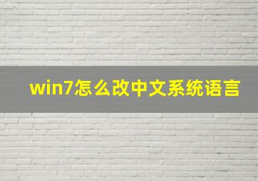 win7怎么改中文系统语言