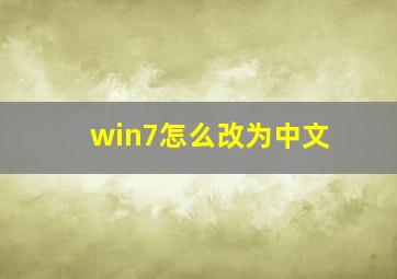 win7怎么改为中文