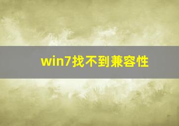 win7找不到兼容性