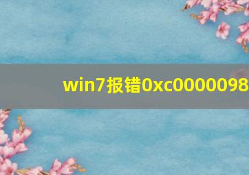 win7报错0xc0000098