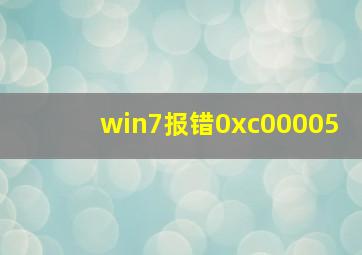 win7报错0xc00005