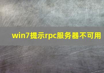 win7提示rpc服务器不可用