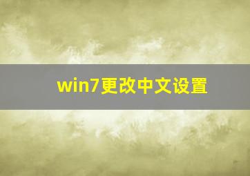 win7更改中文设置