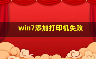 win7添加打印机失败