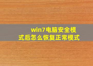 win7电脑安全模式后怎么恢复正常模式