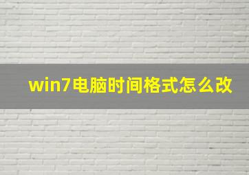 win7电脑时间格式怎么改