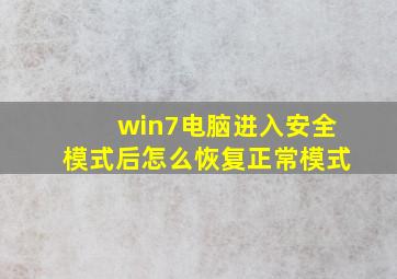 win7电脑进入安全模式后怎么恢复正常模式