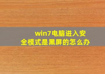 win7电脑进入安全模式是黑屏的怎么办