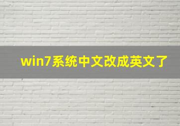 win7系统中文改成英文了