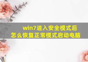 win7进入安全模式后怎么恢复正常模式启动电脑