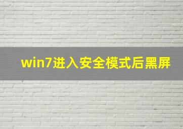 win7进入安全模式后黑屏