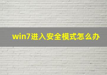 win7进入安全模式怎么办