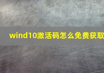 wind10激活码怎么免费获取