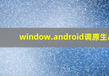 window.android调原生app