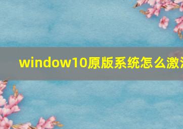 window10原版系统怎么激活