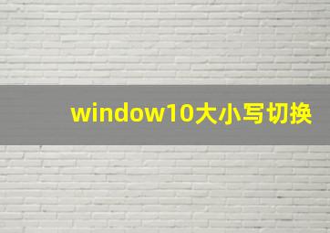 window10大小写切换