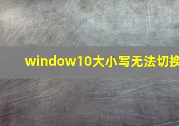 window10大小写无法切换