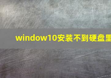 window10安装不到硬盘里