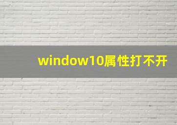 window10属性打不开