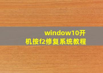 window10开机按f2修复系统教程