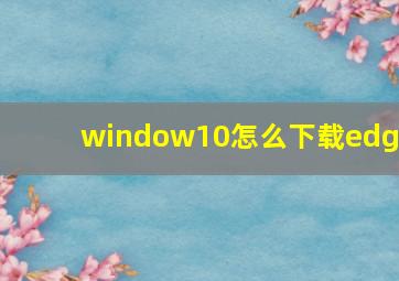 window10怎么下载edge