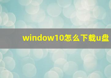 window10怎么下载u盘