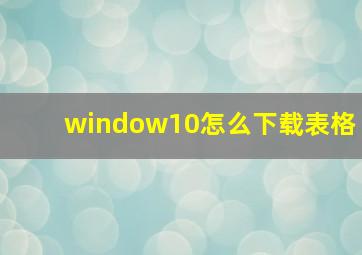 window10怎么下载表格