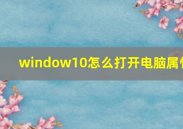 window10怎么打开电脑属性