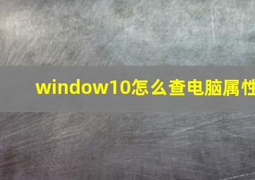 window10怎么查电脑属性