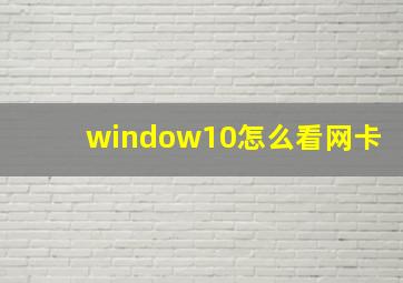 window10怎么看网卡