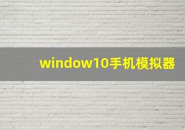 window10手机模拟器