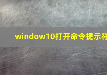 window10打开命令提示符