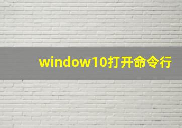 window10打开命令行