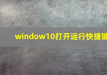 window10打开运行快捷键