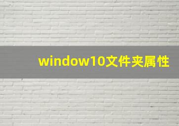 window10文件夹属性