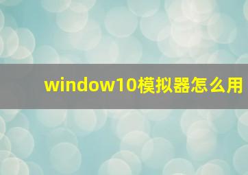 window10模拟器怎么用