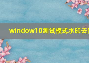 window10测试模式水印去除