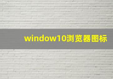 window10浏览器图标