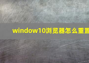 window10浏览器怎么重置