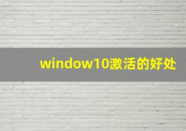 window10激活的好处